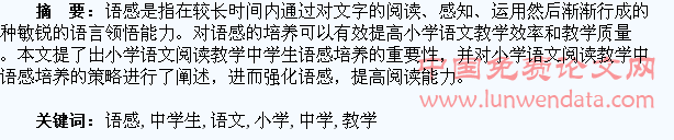 小学语文阅读教学中学生语感的培养