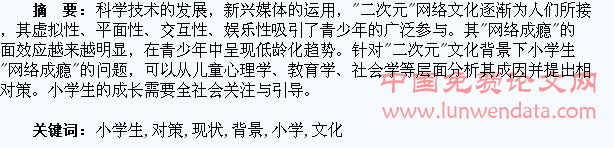 “二次元”文化背景下小学生网络成瘾现状及对策探讨