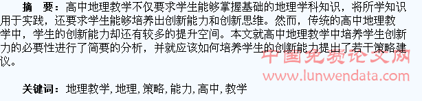 高中地理教学中培养学生创新能力策略分析