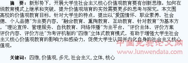 多元文化背景下创新“四维”立体模式增强大学生社会主义核心价值观教育