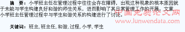 小学班主任管理过程中与学生和谐关系的构建
