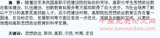 “后示范”时期高职学生思想政治教育的目标定位和发展取向