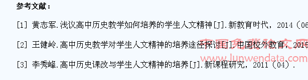 高中历史教学中如何提高学生的人文素养