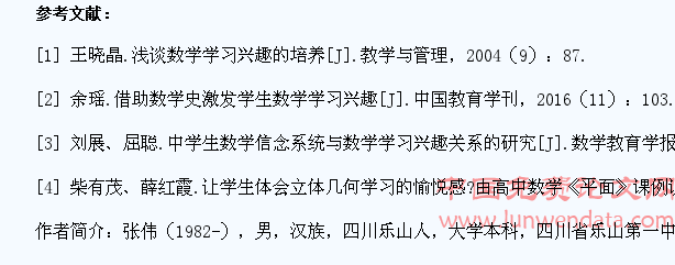 浅议高中数学课堂教学中学生学习兴趣的培养