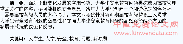 新时期的大学生安全教育问题