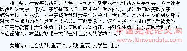 试分析大学生参加社会实践活动的重要性