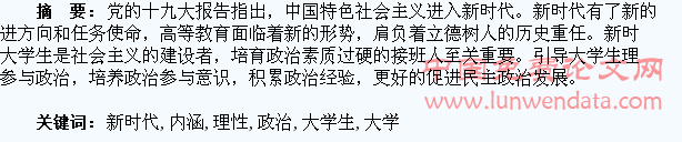 新时代引导大学生理性政治参与的内涵与要求