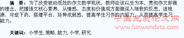 浅谈提高小学生习作能力策略研究