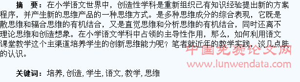 论如何在小学语文教学中培养学生创造性思维