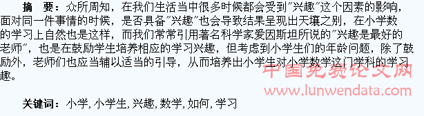 浅谈如何培养小学生对小学数学的学习兴趣