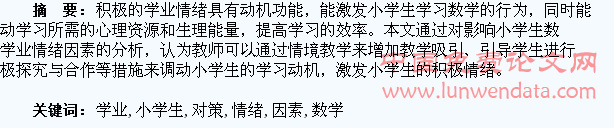 浅谈影响小学生数学学业情绪的因素与对策