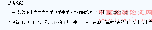 浅论小学数学教育中学生兴趣的培养与发展