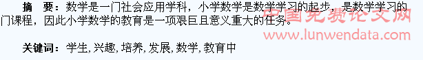浅论小学数学教育中学生兴趣的培养与发展