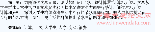 运用“水足迹计算器”干预大学生日常消费行为的环境教育实验