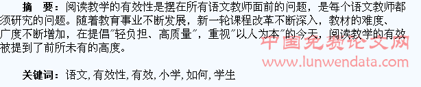 小学语文中如何提高学生阅读的有效性