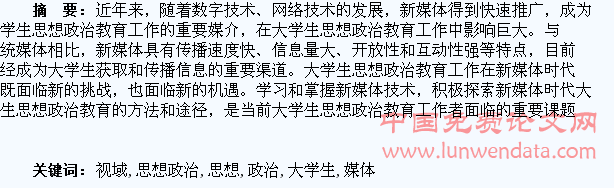 新媒体视域下的大学生思想政治教育