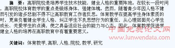 体育教学促进高职院校学生健全人格培养的研究