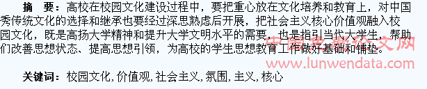从校园文化看大学生社会主义核心价值观氛围的营造