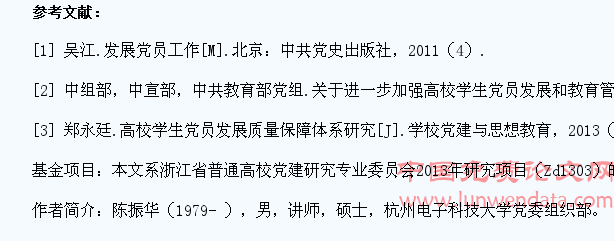 高校提高发展学生党员质量的思考
