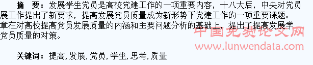 高校提高发展学生党员质量的思考