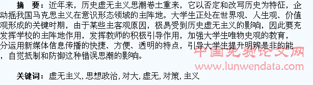 历史虚无主义对大学生思想政治教育的挑战与对策