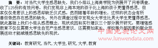当代大学生感恩教育研究