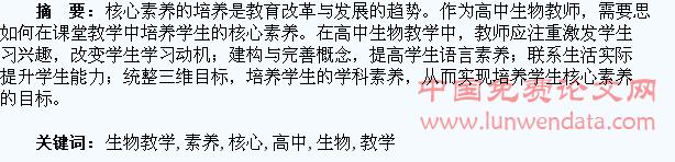 谈高中生物教学中如何培养学生的核心素养