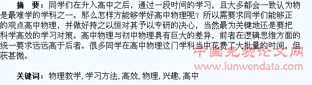 浅谈高中物理教学培养学生高效的学习方法兴趣