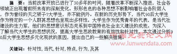 浅析当代大学生思想和行为特点及其教育针对性
