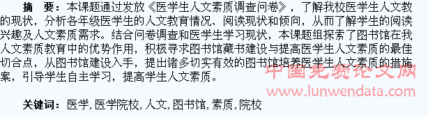 医学院校图书馆与医学生人文素质培养研究