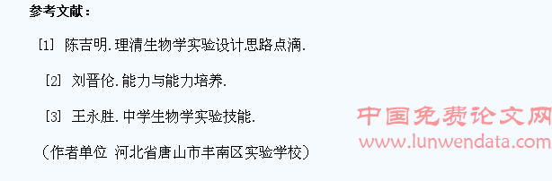 浅谈初中生物教学中学生实验设计能力的培养