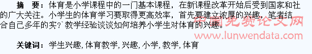 浅析小学体育教学中对学生兴趣的培养与疏导