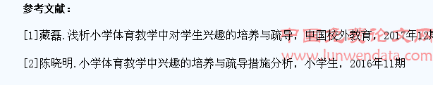 浅析小学体育教学中对学生兴趣的培养与疏导