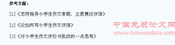 浅谈如何写好小学生习作评价