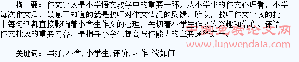 浅谈如何写好小学生习作评价