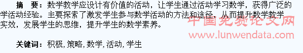 让学生积极参与数学活动的策略