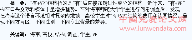 海南高校学生对“有+VP”结构的使用调查