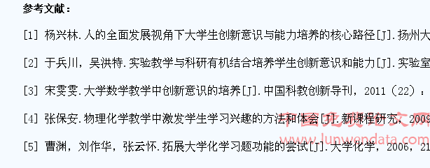 物理化学课程教学中学生创新意识的培养