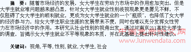 社会性别视角下女大学生就业不平等问题研究