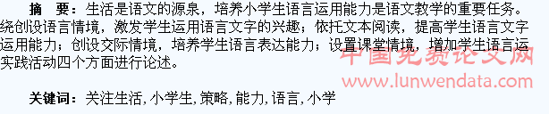 关注生活,培养小学生语言运用能力策略