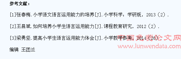 关注生活,培养小学生语言运用能力策略