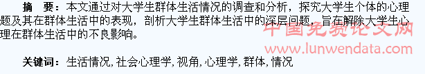 社会心理学视角下的大学生群体生活情况调查