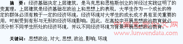 浅论经济环境对大学生思想政治教育的影响