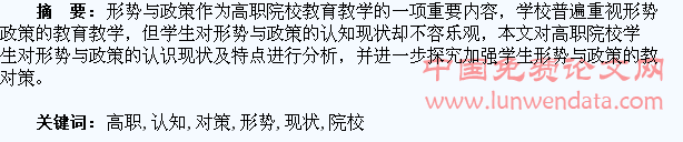浅谈高职院校学生形势与政策认知现状与教育对策