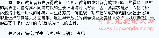 高职院校学生心理特点研究