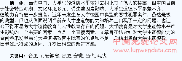 当代大学生道德能力现状:基于对安徽省合肥市高校学生的调查