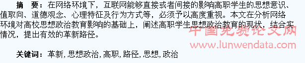 网络环境下高职学生思想政治教育的革新路径解析