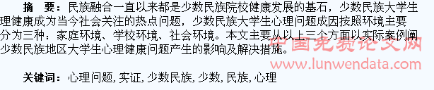 少数民族地区大学生心理问题实证浅析