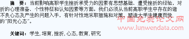高职学生挫折教育及阳光心态培育研究