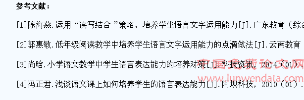 小学语文教学培养学生语言文字运用能力研究